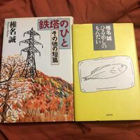 椎名誠著、鉄塔のひと、その他の短篇、ひるめしのもんだい、2冊セット