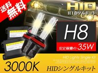 H8 HIDキット 35W 3000K HID バルブ ヘッドライト イエローフォグ おすすめ 超薄バラストAC型 国内 点灯確認 検査後出荷 宅配便 送料無料