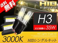 H3 HIDキット 35W 3000K HID バルブ イエローフォグ ランプ おすすめ 超薄バラストAC型 国内 点灯確認 検査後出荷 宅配便 送料無料