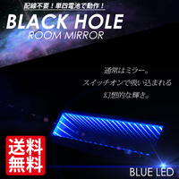 LED ルームミラー / ブラックホール /青/バックミラー/定形外 送料無料