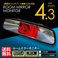 ルームミラーモニター 4.3インチ 液晶 車載モニター ワイド画面 2系統入力 日本語メニュー対応 定形外 送料無料