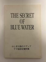 【希少】ふしぎの海のナディア　TV版設定資料集　The secret of blue Water