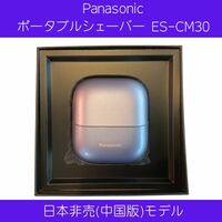 Panasonic ポータブルシェーバー ES-CM30