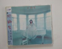 CD 短編集 太田裕美 CD選書 セカンドアルバム