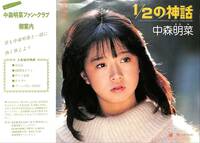 C00201910/EP/中森明菜「1/2の神話/温り(ぬくもり)(1983年：L-1660)」