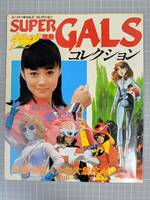 宇宙船別冊 スーパーギャルズ・コレクション SUPER GALS 朝日ソノラマ 昭和58年