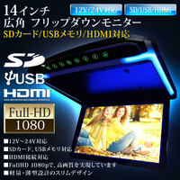 1000円OFF★14インチ フリップダウンモニター 12V/24V兼用 LEDバックライト液晶 HDMI MicroSD対応 F1420BH