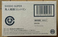 プレミアムバンダイ限定 SHODO SUPER 鳥人戦隊ジェットマン 輸送箱未開封