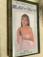 伊藤麻衣子　愛しのハーフムーン　VHS ジャンク
