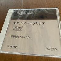 【未使用送料込】レクサス　UX200/250h 電子技術マニュアル2019年10月発行
