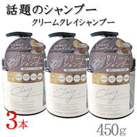 3本 日本製 クレイ クリーム シャンプー 450g 【3本 4573340595414 550】 クリームシャンプー クレイクリーム 無添加 1本7役 【日本製】