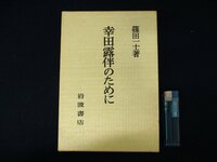 ◇C3199 書籍「幸田露伴のために」篠田一士 岩波書店 1984年 国文学研究