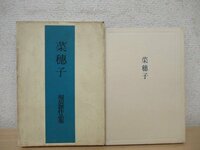 ◇K7426 書籍「菜穂子 堀辰雄作品集」昭和28年 角川書店