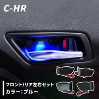 C-HR 用 インナードアハンドル イルミネーション　ブルー LED イルミ　内装 CHR CH-R カスタム パーツ