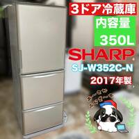 直接引き取り大歓迎!!SHARP シャープ 350L 冷凍冷蔵庫 SJ-W352C-N 左右開き どっちもドア 3ドア 動作品◇2017年製/YMPJ051-31