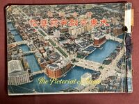 古本「大東京都市写真帖　併合記念」忠誠堂　1932年　関東大震災から数年後の復興した東京