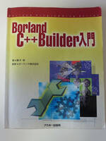 Borland C++ Builder 入門　アスキー出版局　1997年 古本