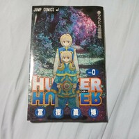 HUNTER×HUNTER　NO.0　クラピア追憶編 ハンターハンター
