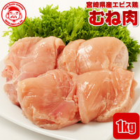 ☆パサつかず驚くほどジューシーと大好評☆　宮崎県産エビス鶏 むね [1kg]　生鮮品 鳥むね肉 鶏肉 お取り寄せグルメ 肉