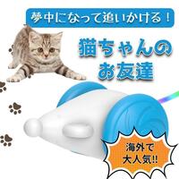 猫 おもちゃ ねずみ 電動 ウィキッドマウス 自動 オモチャ 青 動く