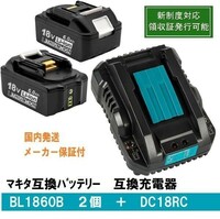 ★BL1860b2個+DC18RC　セット LED残量表示 マキタ 互換バッテリー 18V 6.0Ah　BL1820　BL1830　BL1840　BL1850交換対応 新制度対応領収証可