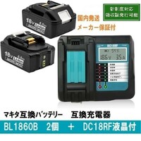 ★BL1860b　2個+DC18RF液晶付セット LED残量表示 マキタ 互換バッテリー18V 6.0Ah　BL1820　BL1830　BL1840　交換対応　新制度対応領収証可