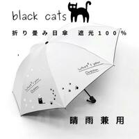 【晴雨兼用・100％完全遮光】折り畳み傘 折り畳み日傘 軽量でも頑丈 黒猫（白）日焼け防止