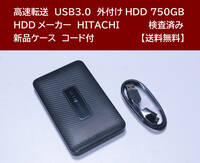 【送料無料】 USB3.0 外付けHDD HITACHI 750GB 使用時間 8575時間 正常動作 新品ケース フォーマット済:NTFS /119