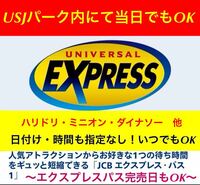 いつでも 当日でも USJ エクスプレスパス ユニバーサルスタジオジャパン ユニバ チケットJCB エクスプレス パス 1 5月11日 5月18日 5月25日