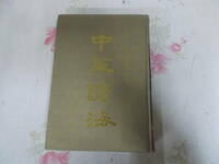 9Y★／中国書　中国書　中華海諺　歴代工具書精品叢典　