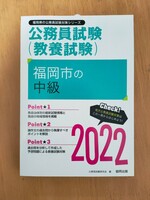 福岡県の公務員試験対策シリーズ 福岡市の中級 公務員試験（教養試験） 2022年度版 新品同様