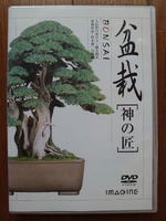 DVD【盆栽 神の匠】盆栽作家・鈴木伸二の仕事