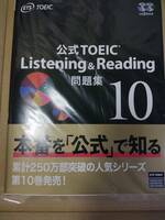 匿名発送　公式TOEIC Listening & Reading問題集 10 ISBN 9784906033713 新品・未使用品　