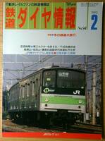 鉄道ダイヤ情報1992年2月号（No.94）北陸本線・七尾線1時間目ダイヤ