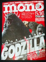 モノマガジン ゴジラ mono 雑誌 20224 5/16月号