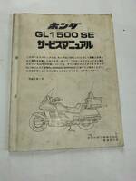 ゴールドウィング/GL1500　SE(SC22)　サービスマニュアル追補版　平成2年1月　