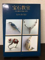 宝石教室 　宝石鑑別の理論と実績／ヒコ・みづの著 創元社出版 1997年【汚れあります】