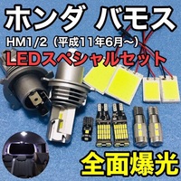ホンダ バモス HM1/HM2 T10 LED ウェッジ球 室内灯 ヘッドライト バックランプ ナンバー灯 ルームランプセット 爆光 COB全面発光 ホワイト