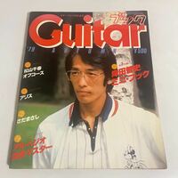 季刊 Guitar ギターブック 昭和54年 1979年 秋号 シートレコード付 さだまさし 松山千春 オフコース アリス アルペジオ