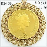 ■未使用■送料無料■24金10＄エリザベス・ロイヤルミント×ラッセン・コイン 1/10オンス+K18ゴールド枠 2001年製造発行