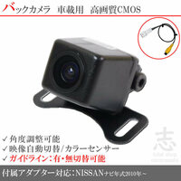バックカメラ 日産純正 ナビ対応 高画質バックカメラ / 入力変換アダプタ set ガイドライン 汎用 リアカメラ 日産純正 MP311D-A MM114D-A