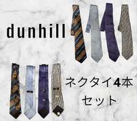 dunhillダンヒル ネクタイ 4本セット イタリア製　＋ブランドネクタイ1本おまけいたします