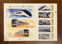 成田スカイアクセス 開業10周年記念 フレーム切手 額面420円