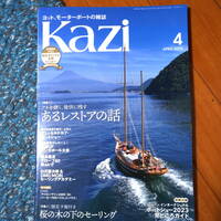 ★即決★ヨット、モーターボートの雑誌　KAZI 2023年4月号　あるレストアの話／桜の木の下のセーリング　舵