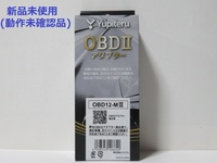 ■ユピテル Yupiteru OBDⅡアダプター OBD12-MⅢ・新品未使用（動作未確認）■