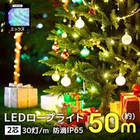 イルミネーション LED ライト 屋外 クリスマス 計1500球 50m カット可能 防水 チューブライト イルミネーションライト 電飾 ミックス