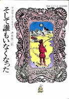 絶版ベストセラー☆1980/24刷　アガサ・クリスティ　そして誰もいなくなった　ハヤカワ【AR24050615】