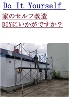 DIYペンキ塗装足場にいかがですか？愛知県　中古足場　足元がしっかりしていると仕上がりも変わります。