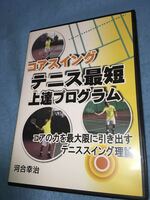 ●教則DVD コアスイング　テニス最短上達プログラム　河合幸治