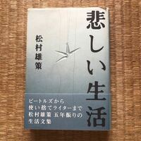 悲しい生活（ロッキング・オン）／松村雄策